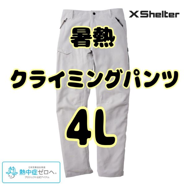エックスシェルター 暑熱 クライミングパンツ 4L グレー新品未使用 ワークマン