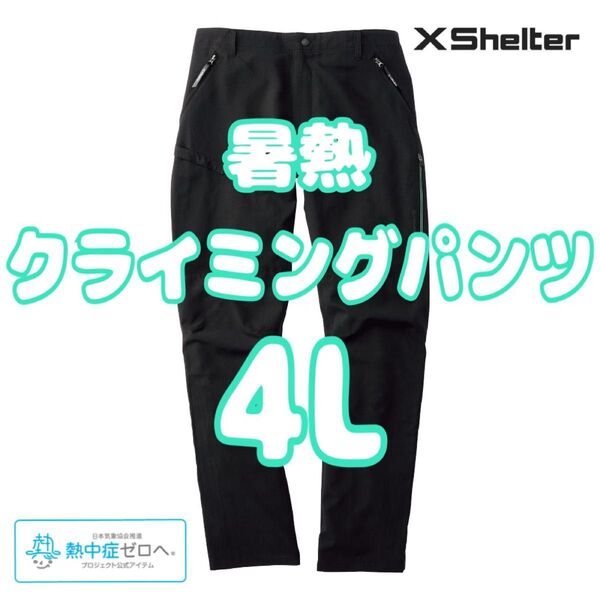 エックスシェルター 暑熱 クライミングパンツ 4L ブラック 新品未使用 ワークマン