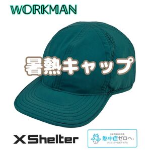 エックスシェルター 暑熱キャップ レイクグリーン 新品未使用 ワークマン