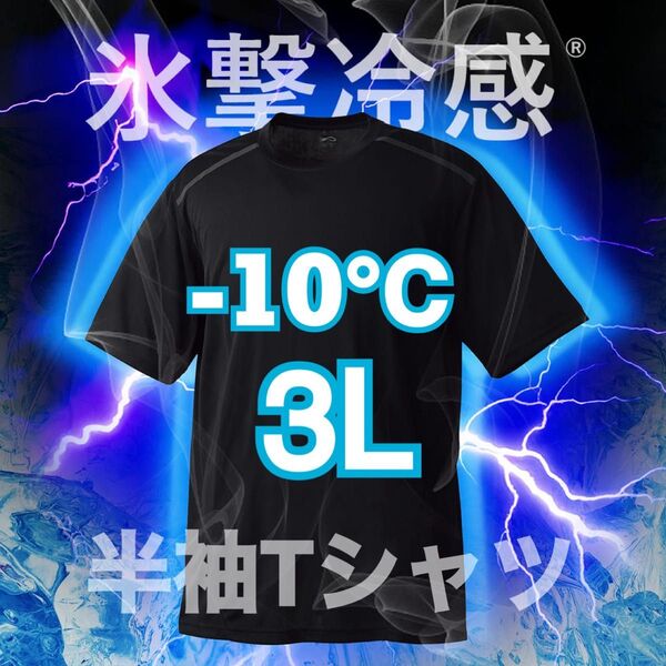 氷撃冷感 -10℃ 半袖 Tシャツ ブラック タグ付き 3L ワークマン