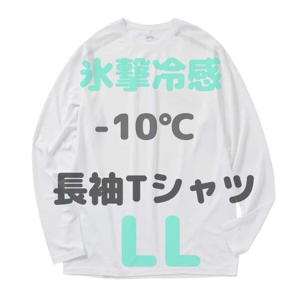 氷撃冷感 -10℃ 長袖Tシャツ 未使用 タグ付き LLサイズ ホワイト ワークマン