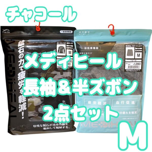 ワークマン メディヒール リカバリーウェア MEDIHEAL新品 未開封 Mサイズ 長袖 半ズボン 上下セット