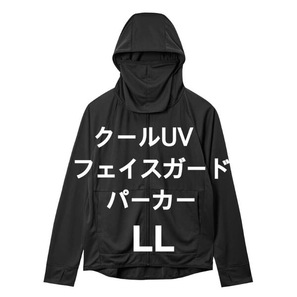 ワークマン クールUVフェイスガードパーカー LL ブラック タグ付き 未使用 紫外線