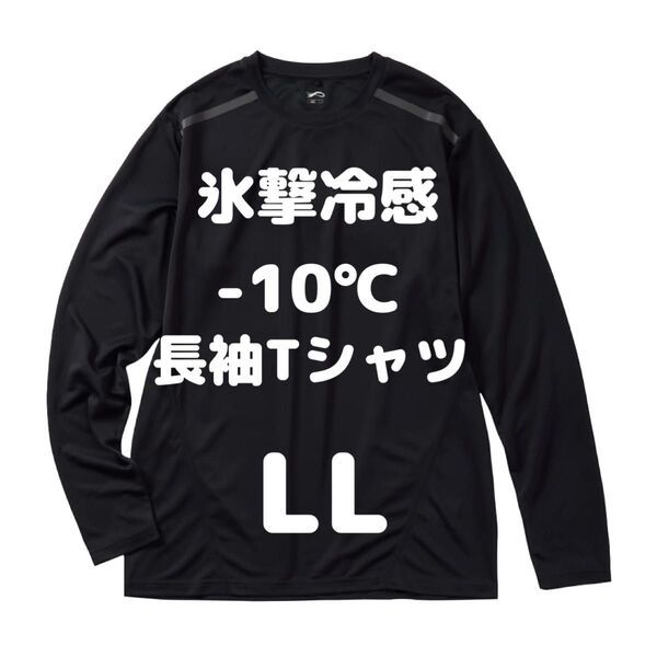 氷撃冷感 -10℃ 長袖Tシャツ 未使用 タグ付き LLサイズ ブラック ワークマン
