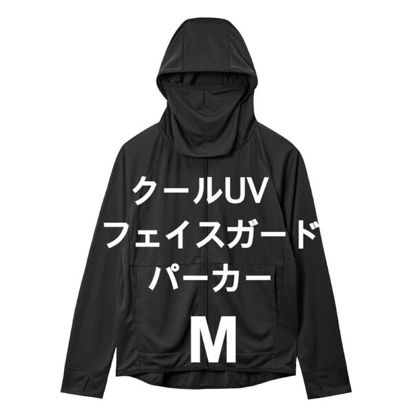 ワークマン クールUVフェイスガードパーカー M ブラック タグ付き 未使用 紫外線