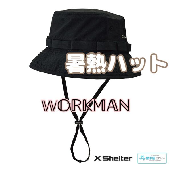 エックスシェルター 暑熱ハット ブラック 新品未使用 ワークマン