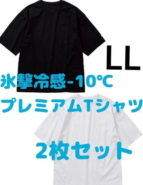 ワークマン 氷撃冷感 -10℃ プレミアム Tシャツ 半袖 2枚セット ブラック ホワイト LLサイズ タグ付き