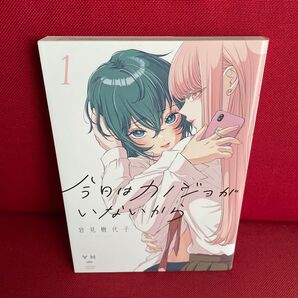 今日はカノジョがいないから 1 (YURIHIME COMICS) 岩見 樹代子 著