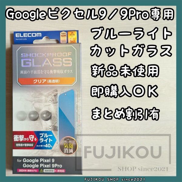 Google Pixel 9|ブルーライトカット|衝撃吸収|ガラスフィルム ガラスフィルム ブルーライトカット 衝撃吸収 エレコム