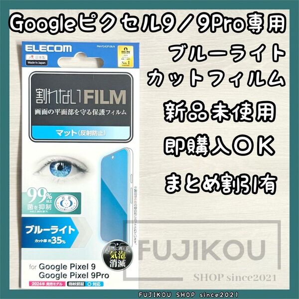 Google Pixel 9|ブルーライトカット|反射防止|抗菌フィルム ブルーライトカット