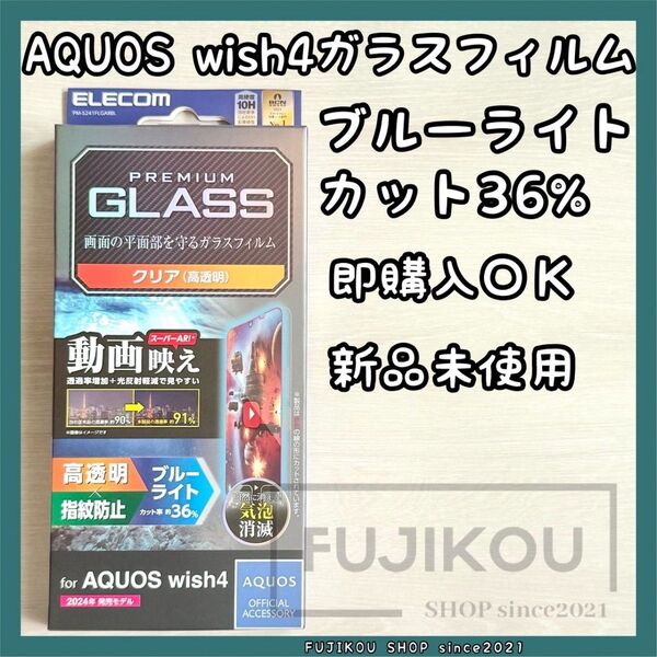 AQUOS wish4|ブルーライトカット|高硬度10H|強化ガラスフィルム ブルーライトカット ガラスフィルム
