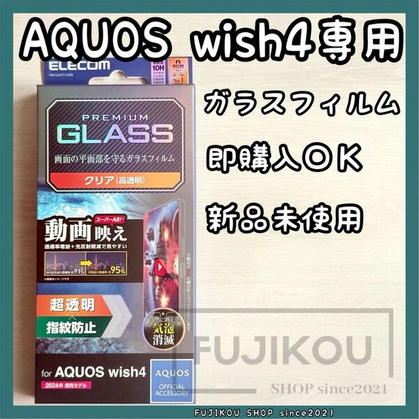 AQUOS wish4|AR加工|超高透明|高硬度10H|強化ガラスフィルム