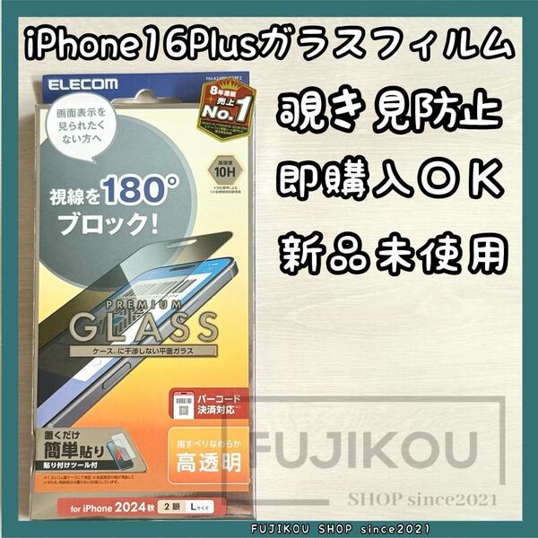 iPhone 16 Plus用|覗き見防止|強化ガラスフィルム|貼付キット付 高透明 硬度10H ガラスフィルム