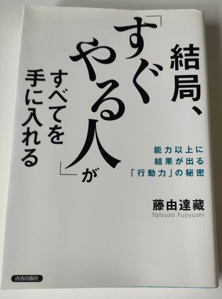結局、「すぐやる人」がすべてを手に入れる 能力以上に結果が出る「行動力」の秘密 藤由達藏/著