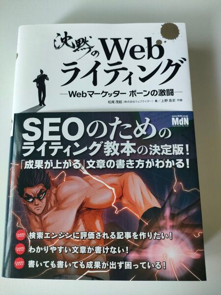 沈黙のWebライティング Webマーケッターボーンの激闘 松尾茂起/著 上野高史/作画