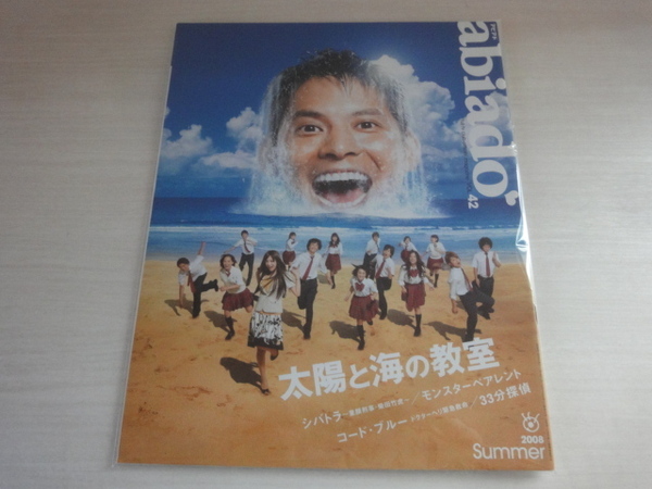 フジテレビクラブ abiado アビアド 2008年 VOL.42 太陽と海の教室 コード・ブルー