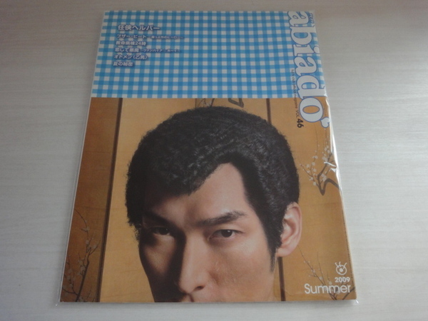 フジテレビクラブ　abiado アビアド 2009年　VOL.46　任侠ヘルパー　 草彅剛　ブザー・ビート　山下智久 北川景子 送料無料