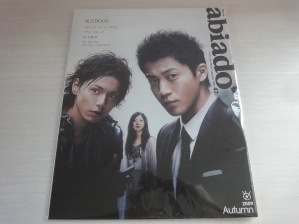 フジテレビクラブ abiado アビアド 2009年 VOL.47 東京DOGS 小栗旬 水嶋ヒロ 吉高由里子