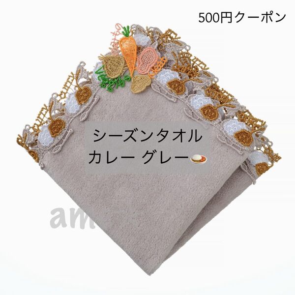 新品 ◎ 近沢レース シーズンタオルハンカチ ライスカレー 灰