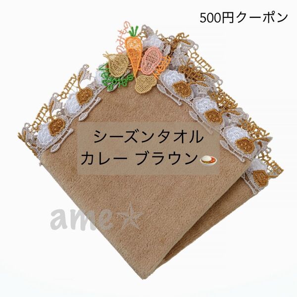 新品 ◎ 近沢レース シーズンタオルハンカチ ライスカレー 茶色