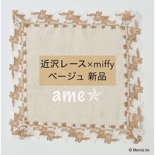 新品 ◎ miffy 近沢レース バイカラーハンカチ ベージュBE
