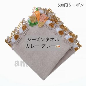 新品 ◎ 近沢レース シーズンタオルハンカチ ライスカレー 灰