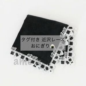 新品 ◎ 近沢レース ハンカチ おにぎり 日本 ニッポン