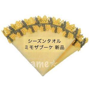 新品 ◎ シーズンタオルハンカチ/ミモザブーケ 黄色