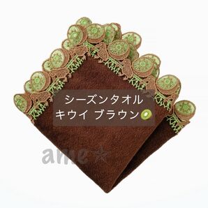 新品 ◎ 近沢レース シーズンタオルハンカチ キウイ 茶色 焦茶