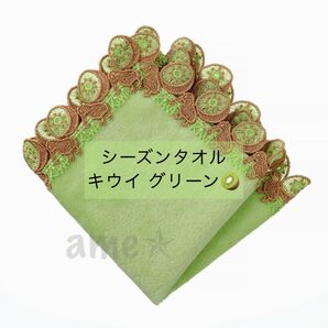 新品 ◎ 近沢レース シーズンタオルハンカチ キウイ みどり 緑