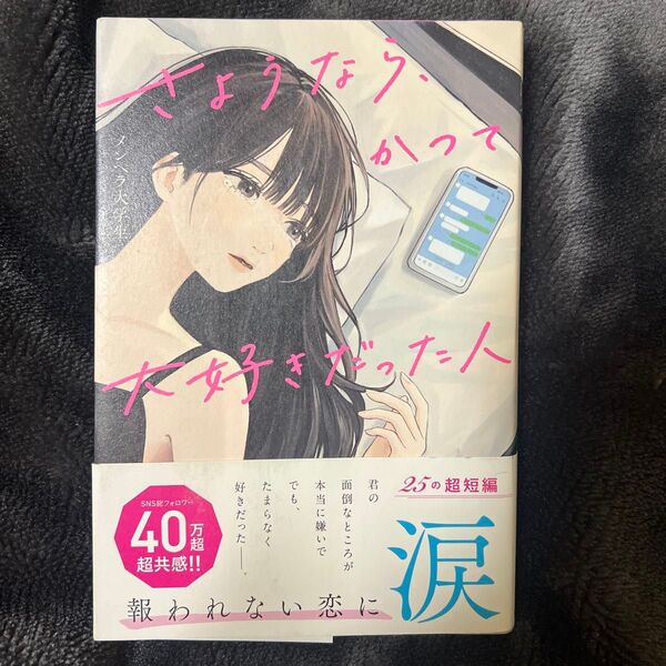 さようなら、かつて大好きだった人 メンヘラ大学生/著