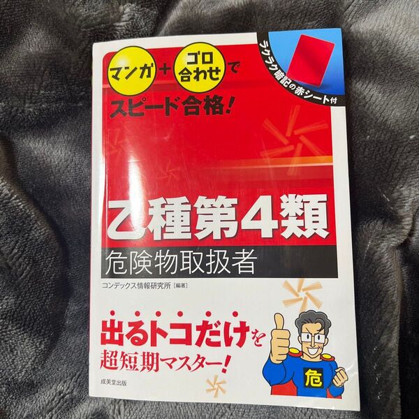乙種第4類危険物取扱者 〔2019〕 (マンガ+ゴロ合わせでスピード合格!) コンデックス情報研究所/編著