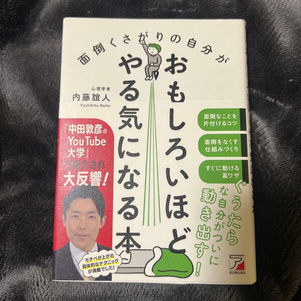 面倒くさがりの自分がおもしろいほどやる気になる本 (ASUKABUSINESS) 内藤誼人/著
