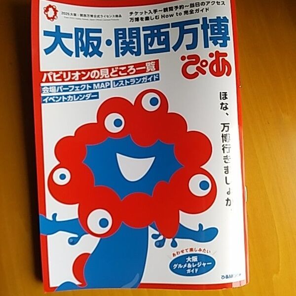 2025年 大阪・関西万博 公式ガイドブック ぴあMOOK 大阪万博
