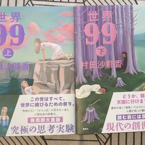 世界99 上下巻セット 村田沙耶香