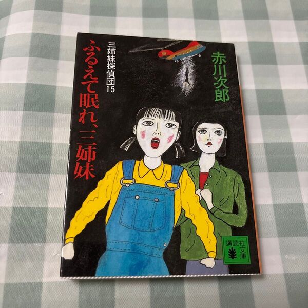 三姉妹探偵団 15 (講談社文庫) 赤川次郎/〔著〕