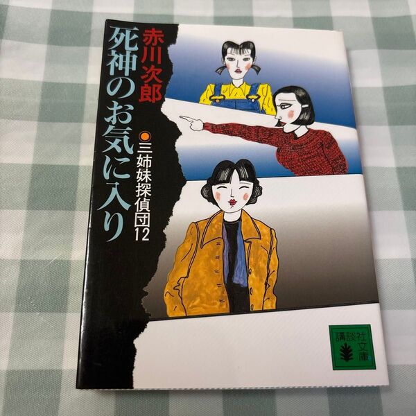 三姉妹探偵団 12 (講談社文庫) 赤川次郎/〔著〕