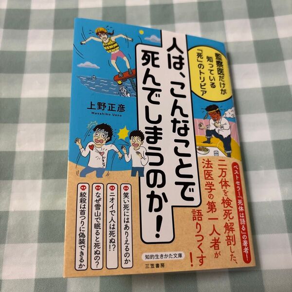 人は、こんなことで死んでしまうのか! (知的生きかた文庫 う22-1) 上野正彦/著