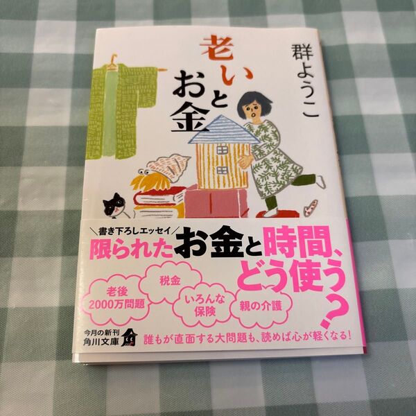 老いとお金 (角川文庫 む5-32) 群ようこ/〔著〕
