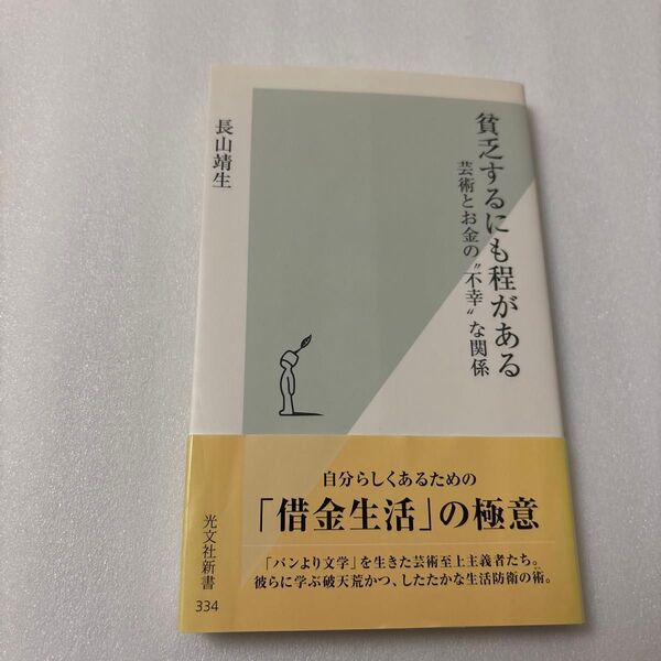 貧乏するにも程がある 芸術とお金の“不幸”な関係 (光文社新書 334) 長山靖生/著