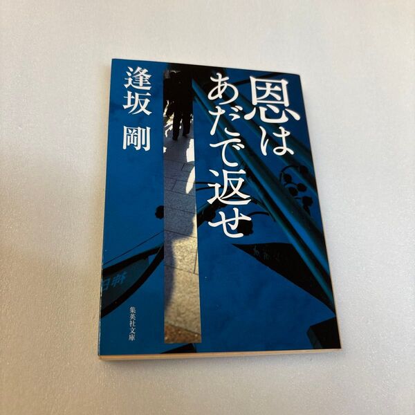 恩はあだで返せ (集英社文庫 お16-13) 逢坂剛/著