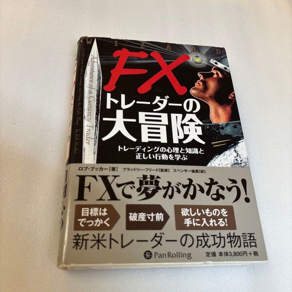 FXトレーダーの大冒険 トレーディングの心理と知識と正しい行動を学ぶ (ウィザードブックシリーズ 162) ロブ・ブッカー/著
