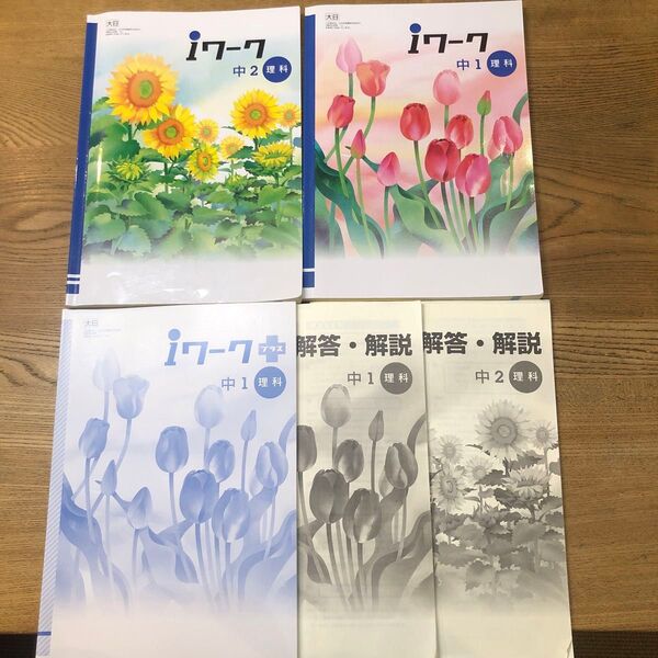 【書き込み有】iワーク 理科 大日本図書 中1 中2 塾専用問題集 解答あり