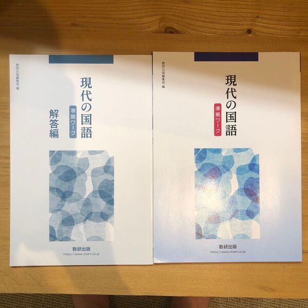 現代の国語 準拠ワーク 解答 数研出版 高校 中間 ワーク 問題集 中間 期末