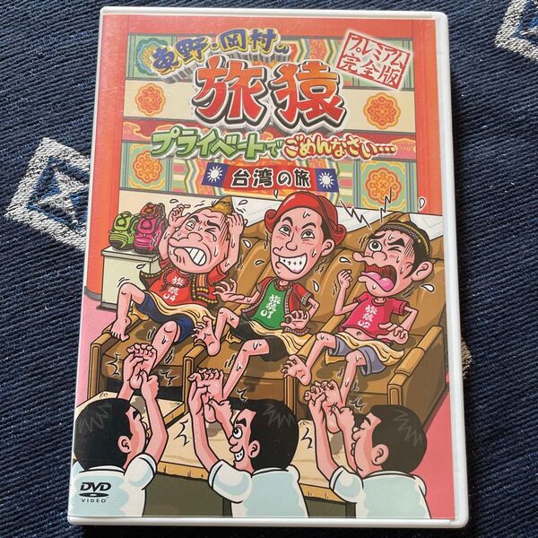 東野岡村の旅猿 プライベートでごめんなさい… 台湾の旅 プレミアム完全版 DVD