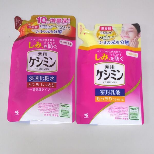 【とてもしっとり】薬用 ケシミン 浸透化粧水+ 密封乳液 詰替用 各1個 合計2個セット