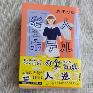 【老人ホテル】 原田ひ香 光文社文庫 文庫本