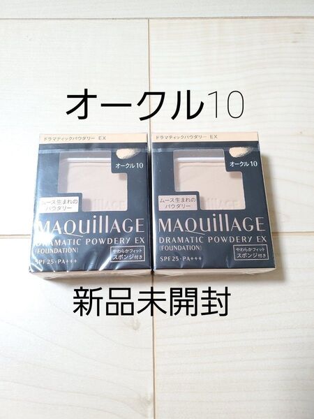 オークル10 資生堂 マキアージュドラマティックパウダリーEX レフィル2個セット 新品未開封