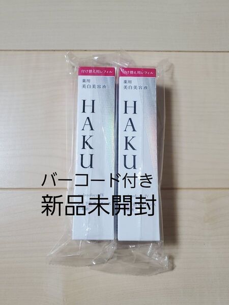 HAKU メラノフォーカスⅣ 薬用美白美容液 レフィル45g 2点セット バーコード付き