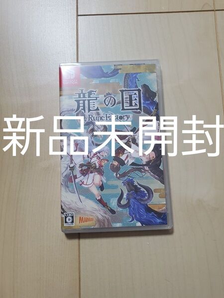 【Switch】 龍の国 ルーンファクトリー 新品未開封 ソフト